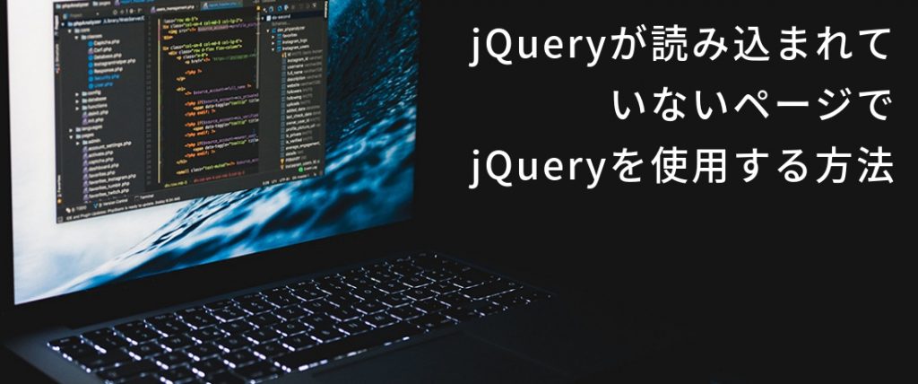 jQueryが読み込まれていないページでjQueryを使用する方法